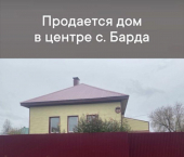 коттедж 55 кв м село Барда, улица Карла Маркса